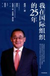 我在国际组织的25年 封面