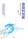 登陆科创板 封面