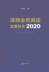 深圳全民阅读发展报告2020