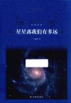 经典译林  星星离我们有多远