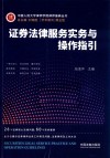 证券法律服务实务与操作指引 封面