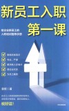 新员工入职第一课 封面
