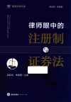 律师眼中的注册制与证券法 封面