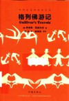 格列佛游记 封面