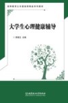 大学生心理健康辅导 封面