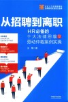 从招聘到离职  HR必备的十大法律思维及劳动仲裁案例实操 封面