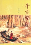 千古家训 封面