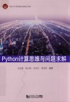 Python计算思维与问题求解 封面