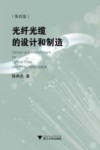 光纤光缆的设计和制造 第4版 封面