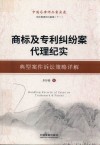 商标及专利纠纷案代理纪实  典型案例诉讼策略详解 封面