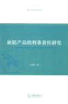缺陷产品的刑事责任研究 封面