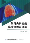 常见内科疾病临床诊治与进展 封面