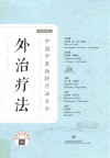 外治疗法 汉英对照 封面