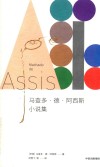 马查多·德·阿西斯小说集 封面