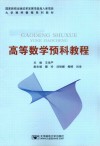 高等数学预科教程 封面