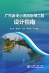 广东省中小河流治理工程设计指南 封面