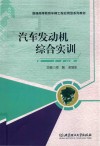 汽车发动机综合实训 封面