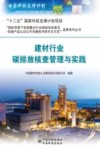 建材行业碳排放核查管理与实践 封面