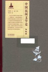 中国民间文学史  传说卷