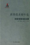 世界技术编年史  航空  航天  军事兵工 封面