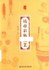 钱币彩拓技艺 封面