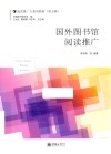 国外图书馆阅读推广 封面