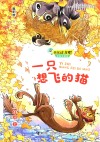 一只想飞的猫 封面
