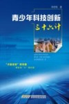 青少年科技创新三十六计 封面