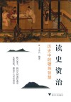 读史资治 封面