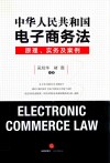 中华人民共和国电子商务法  原理、实务及案例 电子书封面