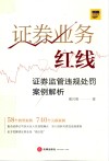 证券业务红线  证券监管违规处罚案例解析 封面