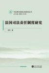 法国司法责任制度研究 封面