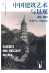 中国人文地理译从  01  中国建筑艺术与景观  1906-1909，穿越十二行省之旅 封面