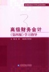 高级财务会计学习指导  第4版 封面