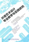 环境艺术设计专业教学与实践研究 封面