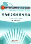 全国中医药行业高等教育“十三五”创新教材  针灸推拿临床诊疗基础  供中医学、针灸推拿学等专业用 封面