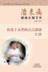 治未病  健康在细节里  防患于未然的点点滴滴 封面