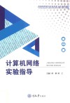 计算机网络实验教程 封面