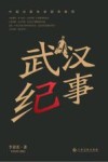 武汉纪事 封面
