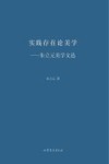 实践存在论美学 封面