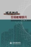 城市地价空间格局研究 封面