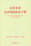 民营企业法律风险防范手册 封面