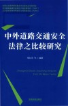 中外道路交通安全法律之比较研究 封面