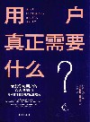 用户真正需要什么？ 封面