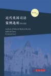 近代英国司法案例选析 刑法篇