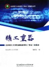 精工重器:北京理工大学机械制造学科（专业）发展史 封面