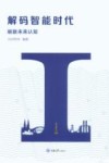 解码智能时代 封面