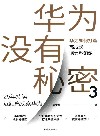 华为没有秘密  3 封面