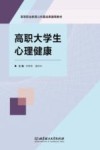 高职大学生心理健康 封面
