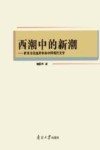 西潮中的新潮 封面